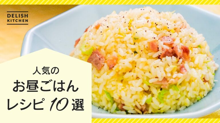 【人気レシピ♪】昼ごはんレシピ10選！【ランチのレパートリーが増える】
