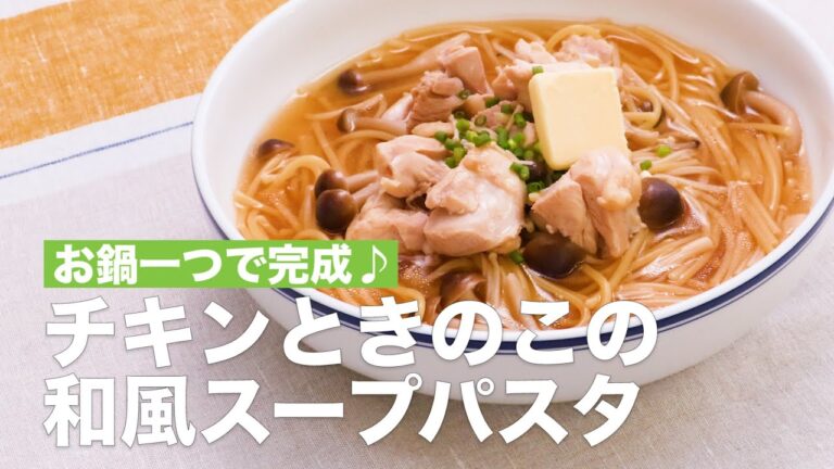 お鍋一つで完成♪チキンときのこの和風スープパスタ #Shorts お鍋一つで完成♪チキンときのこの和風スープパスタ #Shorts