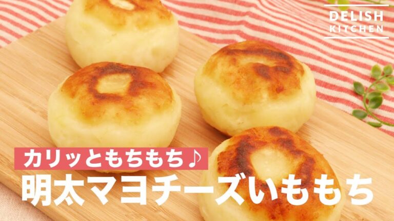 カリッともちもち♪ 明太マヨチーズいももち | How To Make Mentaiko and Mayonnaise Cheese Flavored Taste of Rice Cake カリッともちもち♪ 明太マヨチーズいももち | How To Make Mentaiko and Mayonnaise Cheese Flavored Taste of Rice Cake