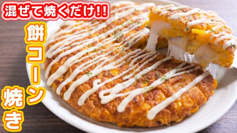 【混ぜて焼くだけ】材料4つで超旨い!!餅コーン焼きの作り方【kattyanneru】 【混ぜて焼くだけ】材料4つで超旨い!!餅コーン焼きの作り方【kattyanneru】