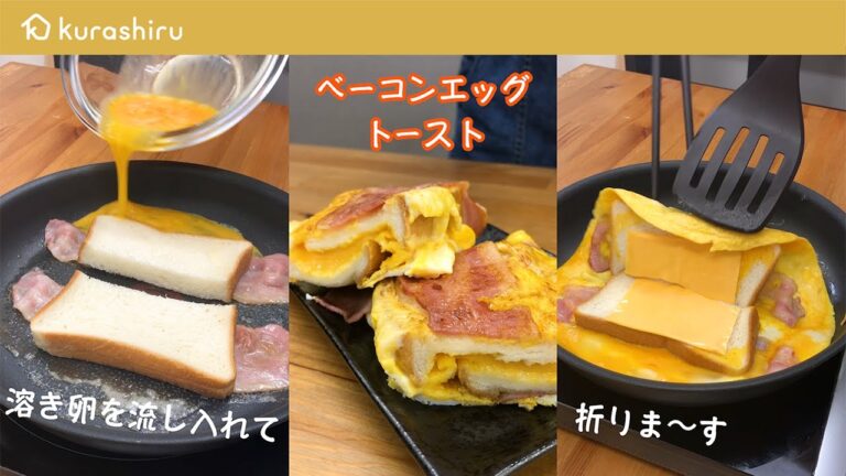 【ワンパンで簡単】ベーコンエッグトースト｜クラシル #Shorts