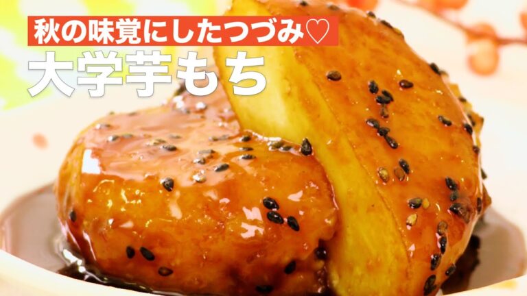 秋の味覚にしたつづみ♡大学芋もち #Shorts 秋の味覚にしたつづみ♡大学芋もち #Shorts