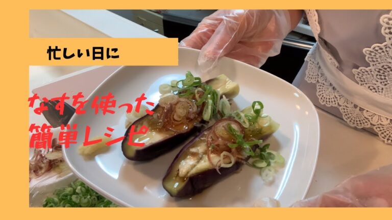 なすを使った簡単レシピ、レンジで簡単にできるおいしいナスレシピです。お酒のおつまみにも最高です。ちくわのチーズのせるだけ焼き、牛肉のオイスターソース炒めの3品です。
