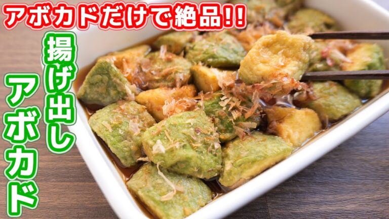【アボカドだけで驚くほど旨い】10分でササッと作れる!揚げ出しアボカドの作り方【kattyanneru】 【アボカドだけで驚くほど旨い】10分でササッと作れる!揚げ出しアボカドの作り方【kattyanneru】