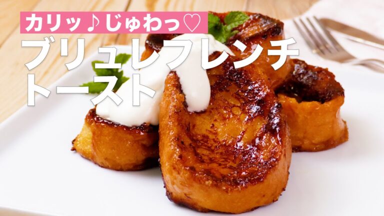 カリッ♪じゅわっ♡ブリュレフレンチトースト　#Shorts