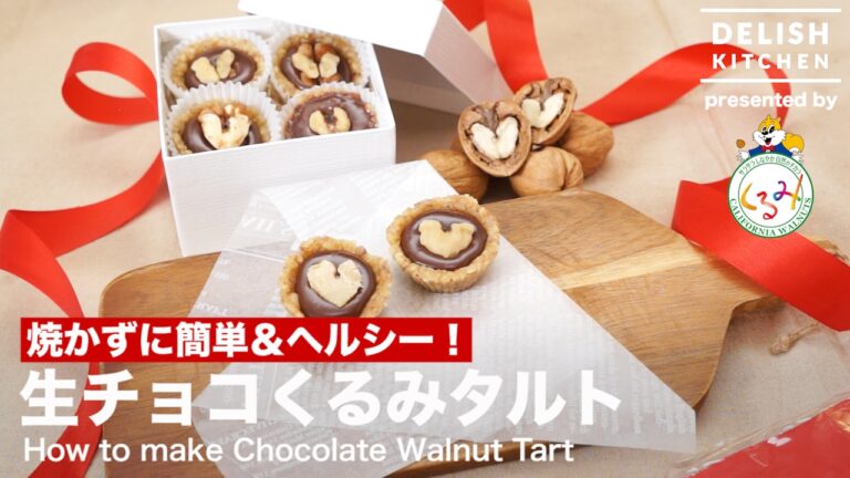 焼かずに簡単&ヘルシー!生チョコくるみタルト | How to make Chocolate Walnut Tart 焼かずに簡単&ヘルシー!生チョコくるみタルト | How to make Chocolate Walnut Tart