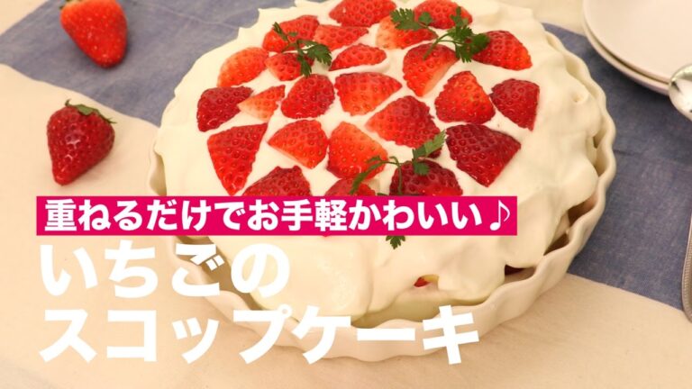 重ねるだけでお手軽かわいい♪いちごのスコップケーキの作り方 | How To Make Scoop Cake with Strawberries 重ねるだけでお手軽かわいい♪いちごのスコップケーキの作り方 | How To Make Scoop Cake with Strawberries