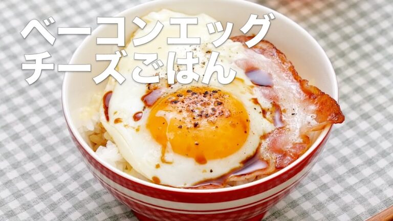 ズボラ朝ごはん♪ベーコンエッグチーズごはん #Shorts ズボラ朝ごはん♪ベーコンエッグチーズごはん #Shorts