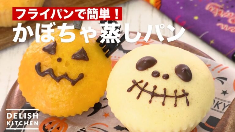 フライパンで簡単！かぼちゃ蒸しパン　｜　How To Make Pumpkin Steamed bread