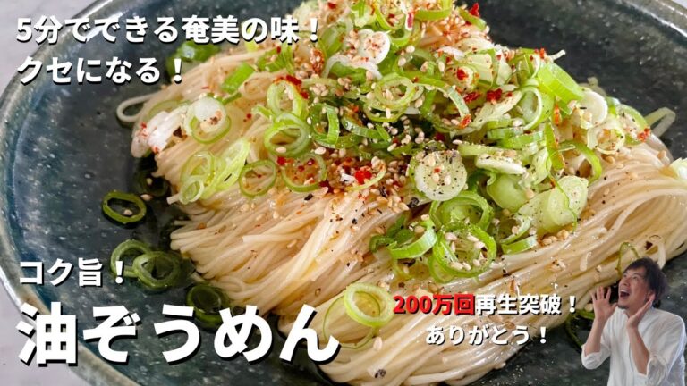 【200万回再生人気レシピ】そうめんアレンジレシピ!5分で簡単にできる奄美の味!クセになるウマさ!油ぞうめんの作り方 【200万回再生人気レシピ】そうめんアレンジレシピ!5分で簡単にできる奄美の味!クセになるウマさ!油ぞうめんの作り方