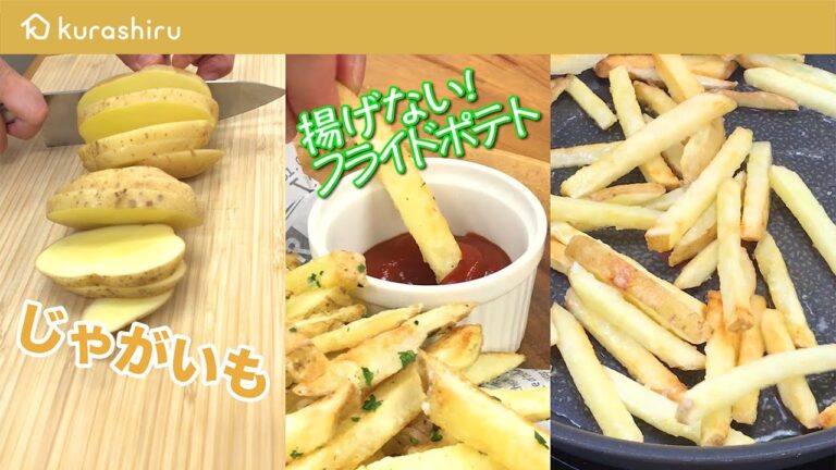 【揚げずに簡単】サックサク フライドポテト｜クラシル #Shorts