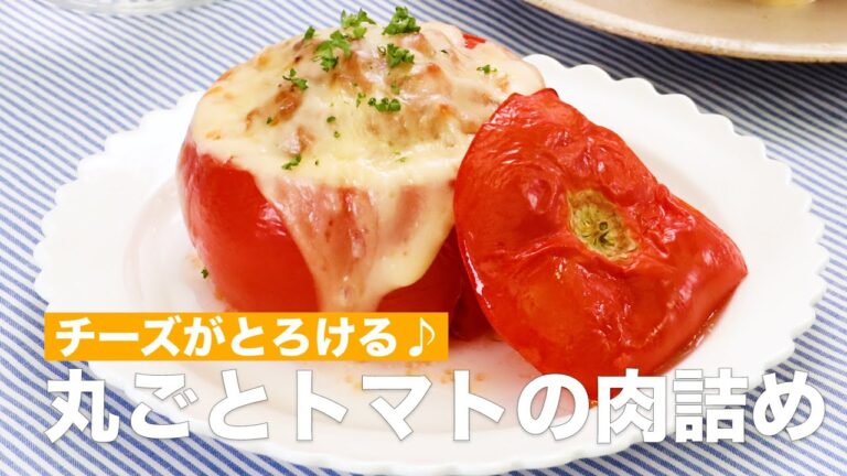 チーズがとろける♪丸ごとトマトの肉詰め #Shorts チーズがとろける♪丸ごとトマトの肉詰め #Shorts
