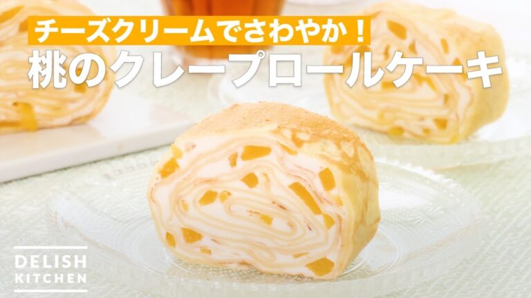 チーズクリームでさわやか!桃のクレープロールケーキ | How To Make Peach crepe roll cake チーズクリームでさわやか!桃のクレープロールケーキ | How To Make Peach crepe roll cake