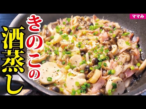 マジでこれだけ食ってれば痩せる。ホイル焼きより酒飲める【酒蒸しきのこ】