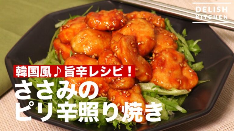 韓国風♪旨辛レシピ！ささみのピリ辛照り焼き　｜　How To Make Spicy Scissors