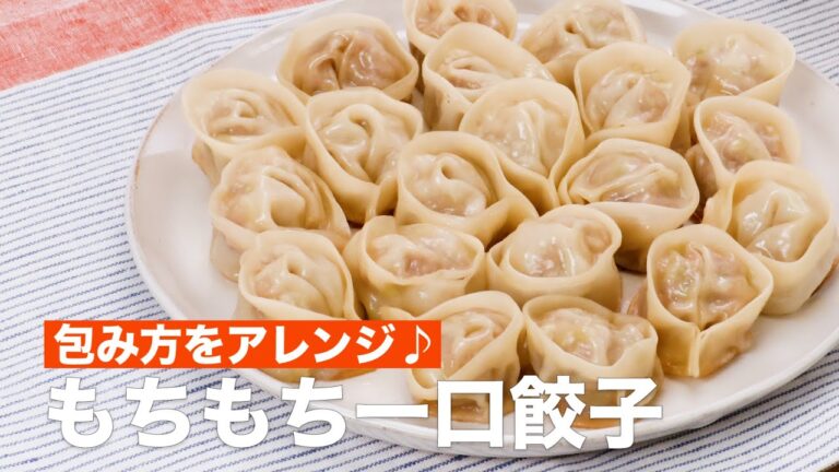 包み方をアレンジ♪もちもち一口餃子 #Shorts 包み方をアレンジ♪もちもち一口餃子 #Shorts