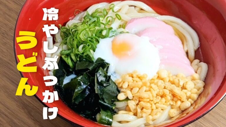 おうちで超簡単冷たいうどんの作り方!冷やして旨いつゆうどんレシピ! おうちで超簡単冷たいうどんの作り方!冷やして旨いつゆうどんレシピ!