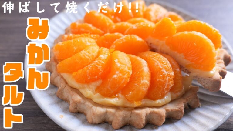 【伸ばして焼くだけ！型不要】特別な調理器具はいりません！みかんタルトの作り方【kattyanneru】