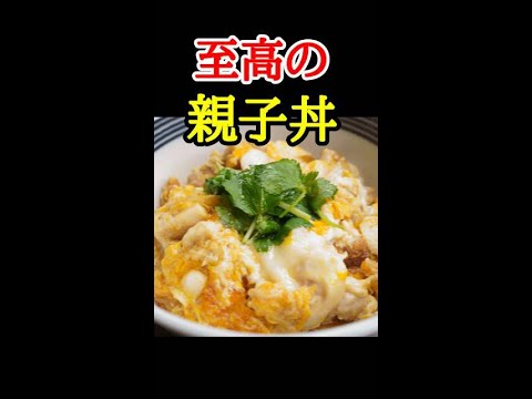 再生数180万再生もされたヤバい焼き親子丼の作り方　#shorts