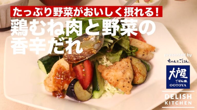 たっぷり野菜がおいしく採れる!鶏むね肉と野菜の香辛だれ | How To Make Chicken and Vegetables with Spice Source たっぷり野菜がおいしく採れる!鶏むね肉と野菜の香辛だれ | How To Make Chicken and Vegetables with Spice Source
