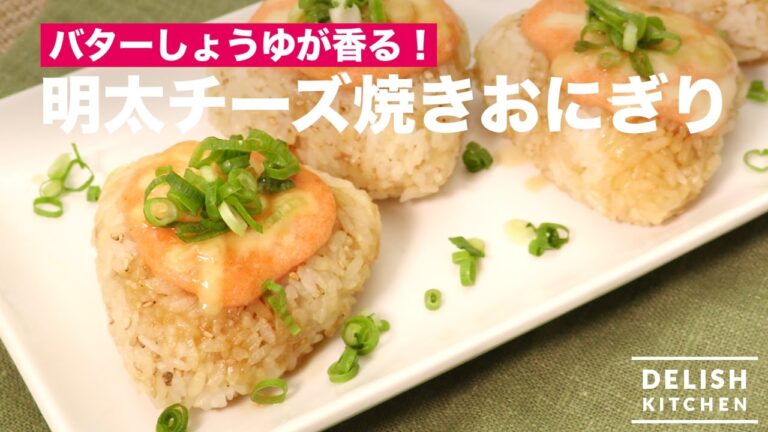 バターしょうゆが香る！明太チーズ焼きおにぎり　｜　How To Make Cheese Grilled Rice Ball with Spicy Cod Roe