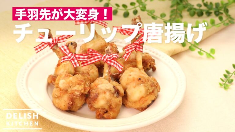 手羽先が大変身！チューリップ唐揚げ　｜　How To Make Fried Chicken Wing