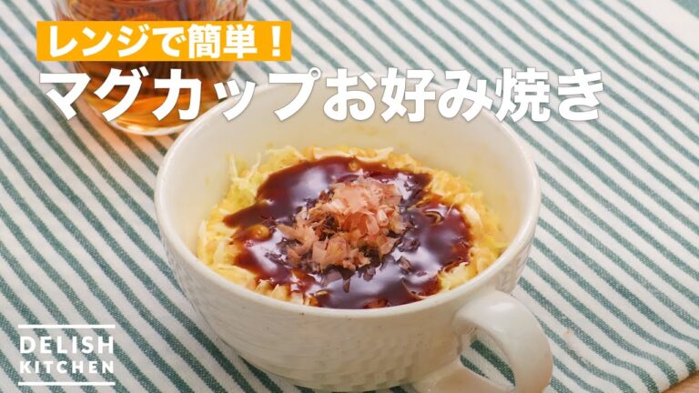 レンジで簡単！マグカップお好み焼き　｜　How To Make Mug okonomiyaki