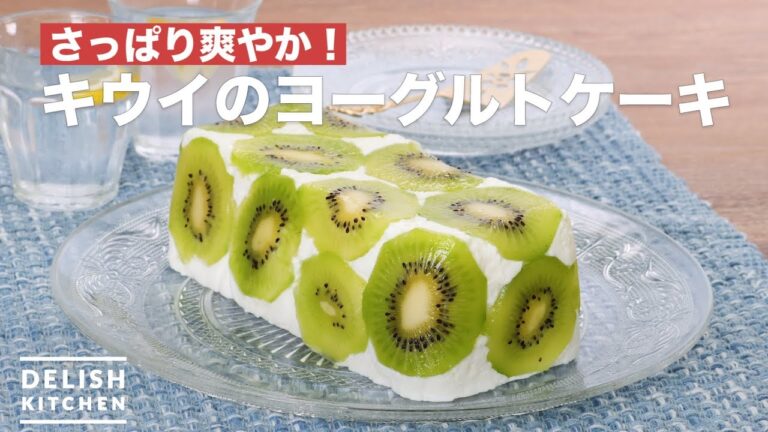さっぱり爽やか!キウイのヨーグルトケーキ | How To Make Kiwi yogurt cake さっぱり爽やか!キウイのヨーグルトケーキ | How To Make Kiwi yogurt cake