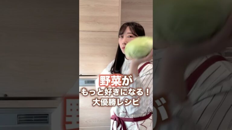 野菜万歳。野菜がもっと好きになるレシピ。#shorts 野菜万歳。野菜がもっと好きになるレシピ。#shorts
