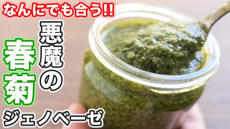 【何にでも合う、万能調味料】混ぜるだけで使える!悪魔の春菊ジェノベーゼの作り方【kattyanneru】 【何にでも合う、万能調味料】混ぜるだけで使える!悪魔の春菊ジェノベーゼの作り方【kattyanneru】