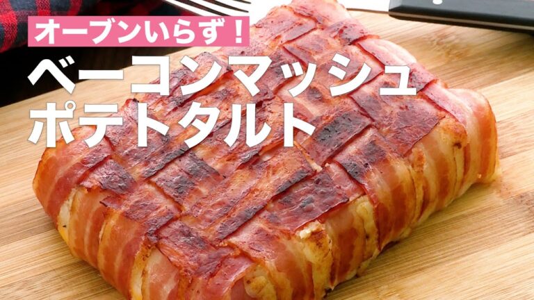 オーブンいらず!ベーコンマッシュポテトタルト #Shorts オーブンいらず!ベーコンマッシュポテトタルト #Shorts