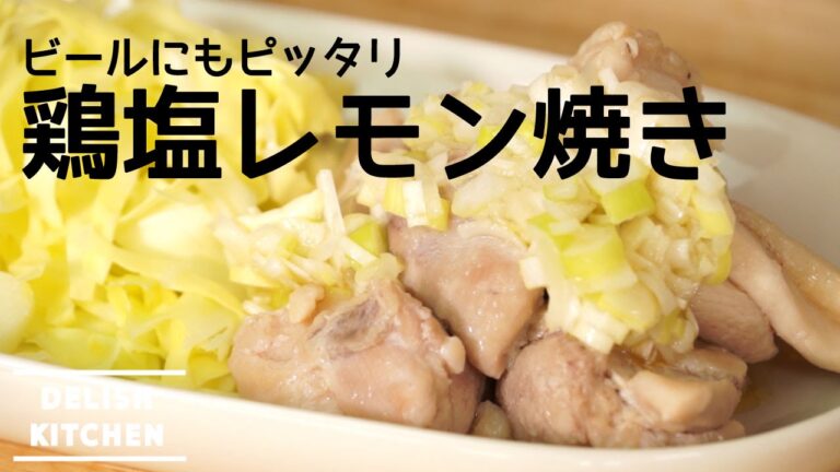 ビールやおつまみにぴったり！ネギ塩鶏焼きの作り方  | How to make Lemon Onion Chicken