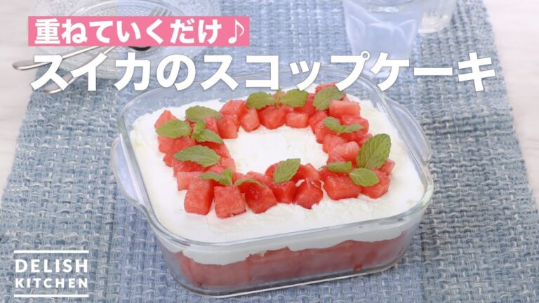 重ねていくだけ♪スイカのスコップケーキ | How To Make Watermelon scoop cake 重ねていくだけ♪スイカのスコップケーキ | How To Make Watermelon scoop cake