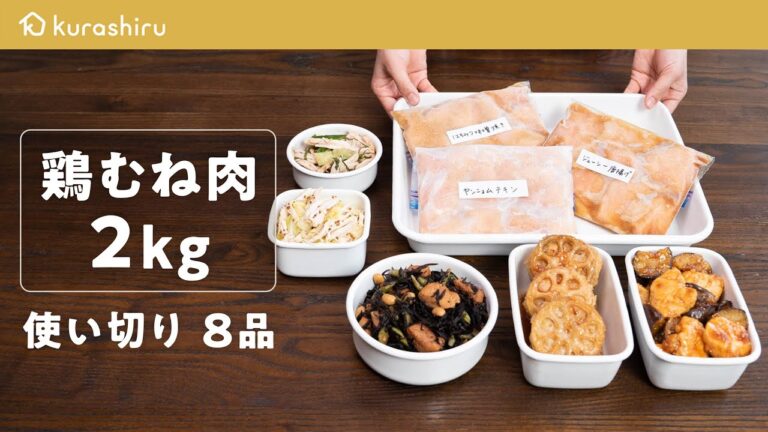【使い切り2kg】鶏むね肉の下味冷凍＆作り置きレシピ 8品｜クラシル