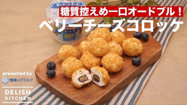 糖質控えめ一口オードブル！ベリーチーズコロッケ ｜ How to make Berry Cheese  Croquette
