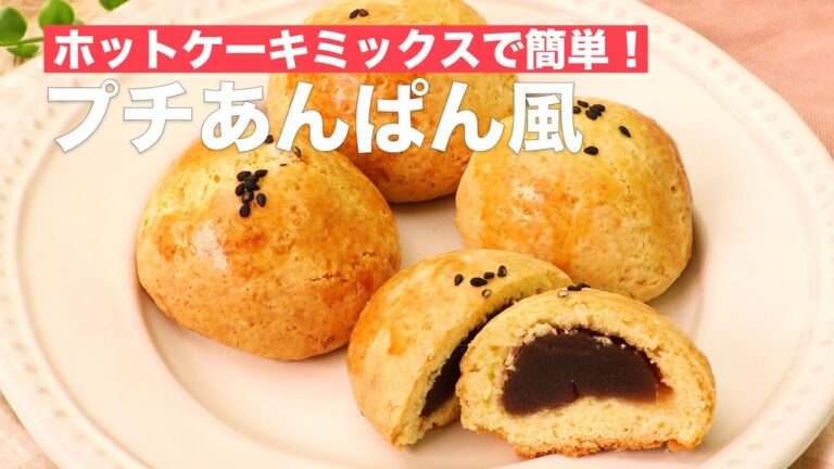 ホットケーキミックスで簡単!プチあんぱん風 #Shorts ホットケーキミックスで簡単!プチあんぱん風 #Shorts