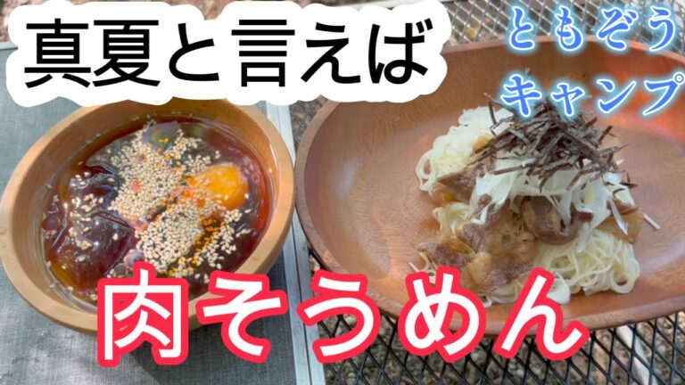 【簡単】自家製麺つゆが美味い!真夏にぴったりな肉そうめん 【簡単】自家製麺つゆが美味い!真夏にぴったりな肉そうめん