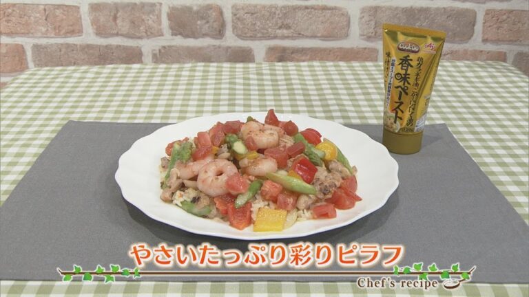 【プロ直伝！簡単レシピ】やさいたっぷり彩ピラフ