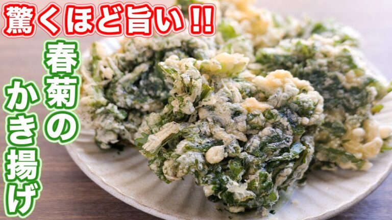 【春菊だけで驚くほど旨い!】10分で作れる2品!春菊のかき揚げの作り方【kattyanneru】 【春菊だけで驚くほど旨い!】10分で作れる2品!春菊のかき揚げの作り方【kattyanneru】