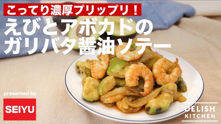 こってり濃厚プリップリ！エビとアボカドのガリバタ醤油ソテー の作り方 | How to make Garlic Saute of Shrimp and Avocado