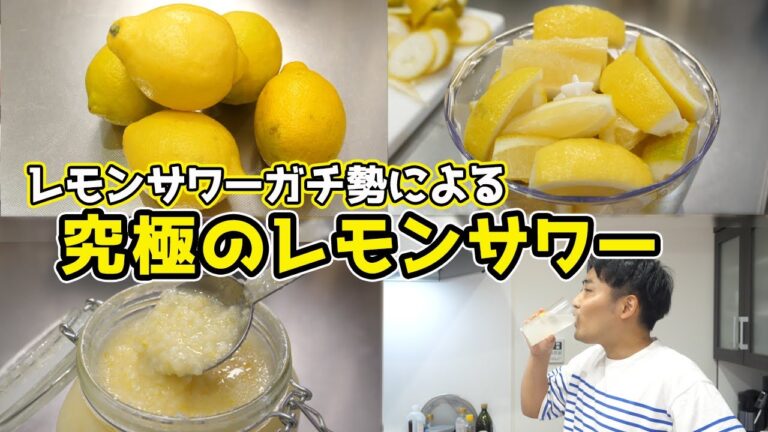 年間1000杯飲む男による『究極のレモンサワー』 年間1000杯飲む男による『究極のレモンサワー』