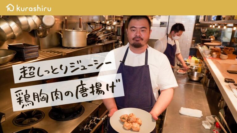 【食感が異次元】ミシュランシェフが教える 超しっとりジューシーな鶏むね肉の唐揚げ【鳥羽周作の◯◯な料理 vol.24 #おうちでsio】クラシル
