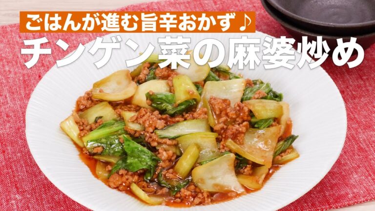 ごはんが進む旨辛おかず♪チンゲン菜の麻婆炒め　#Shorts