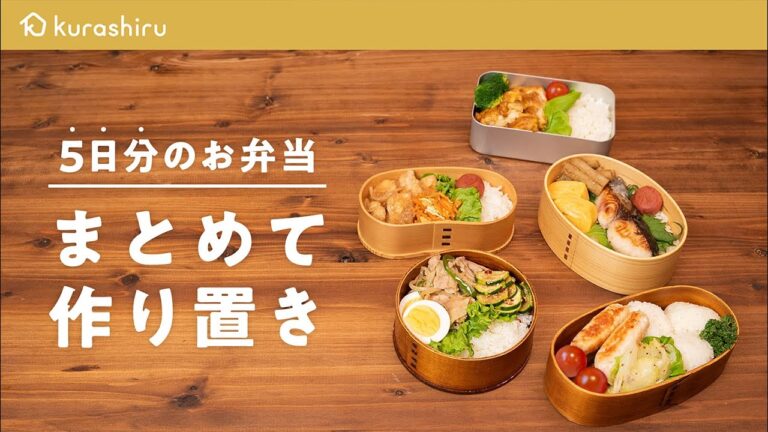 【作り置きで平日楽ちん】5日分のお弁当おかず｜クラシル