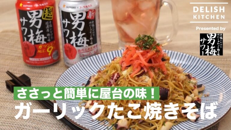 ささっと簡単に屋台の味!ガーリックたこ焼きそば | How To Make Octopus Yakisoba ささっと簡単に屋台の味!ガーリックたこ焼きそば | How To Make Octopus Yakisoba
