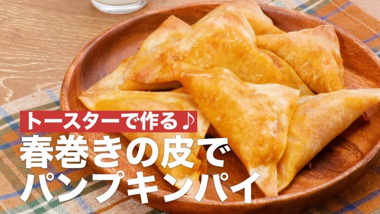 トースターで作る♪春巻きの皮でパンプキンパイ #Shorts トースターで作る♪春巻きの皮でパンプキンパイ #Shorts