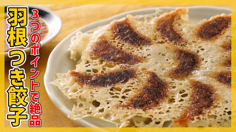 【パリパリ羽根つき】絶品餃子レシピ♪【上手な焼き方&皮の包み方を紹介】
