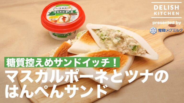 糖質控えめサンドイッチ！マスカルポーネとツナのはんぺんサンド ｜ How to make Hanpen Sandwich