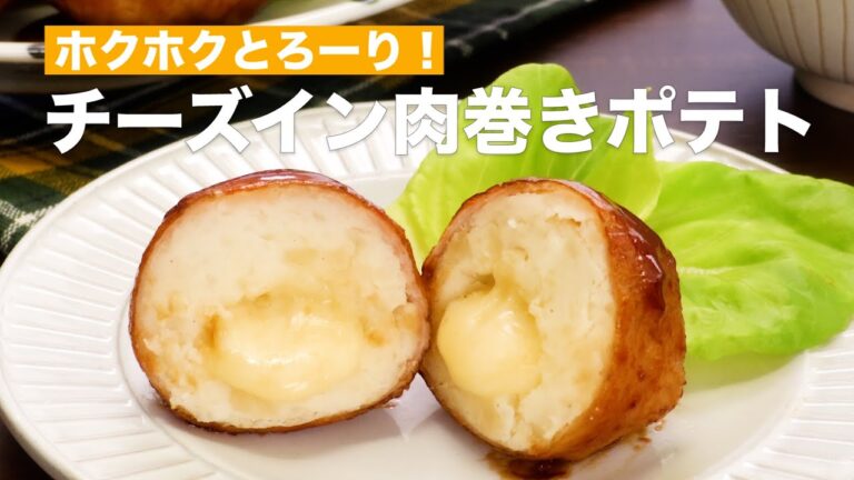 ホクホクとろーり!チーズイン肉巻きポテト #Shorts ホクホクとろーり!チーズイン肉巻きポテト #Shorts