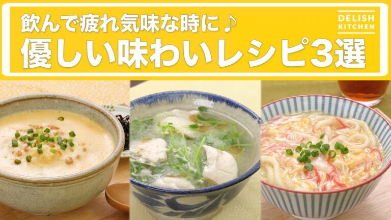 飲んで疲れ気味な時に♪優しいレシピ3選 飲んで疲れ気味な時に♪優しいレシピ3選